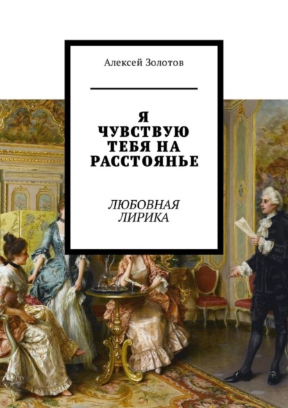 Книга Алексей Золотов Я чувствую тебя на расстоянье. Любовная лирика