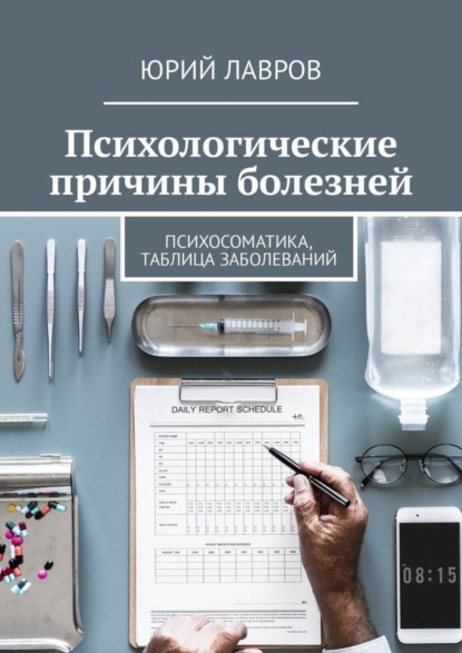 Книга Юрий Лавров Психологические причины болезней. Психосоматика, таблица заболеваний