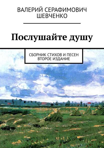 Книга Валерий Серафимович Шевченко Послушайте душу. Сборник стихов и песен, третье издание, 2020 год