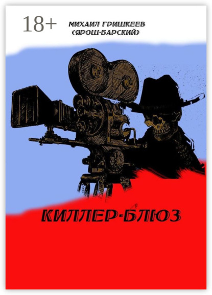 Книга Михаил Анатольевич Гришкеев (Ярош-Барский) Киллер-блюз