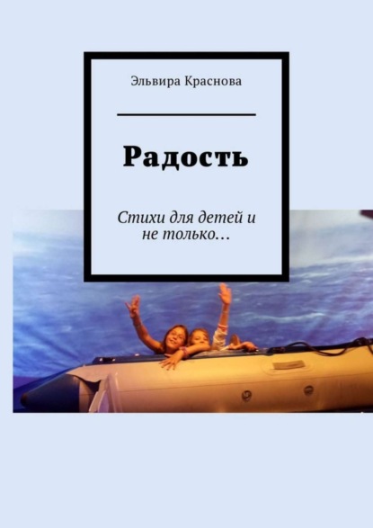 Книга Эльвира Краснова Радость. Стихи для детей и не только…