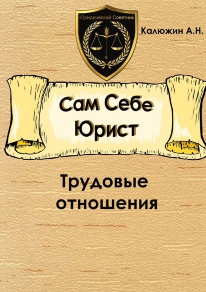 Книга Артем Калюжин Сам себе юрист. Трудовые отношения. С образцами документов