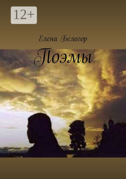 Книга Елена Белогор Поэмы