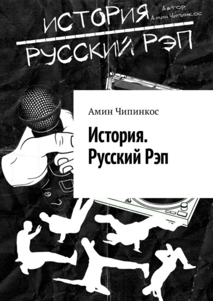 Книга Амин Чипинкос История. Русский рэп