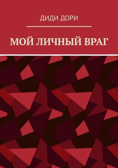 Книга Диди Дори Мой личный враг