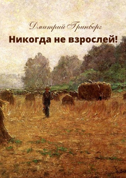 Книга Дмитрий Гринберг Никогда не взрослей! История первая