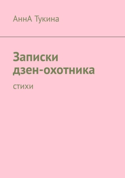 Книга АннА Тукина Записки дзен-охотника. Стихи