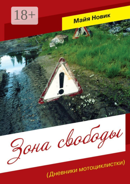 Книга Майя Новик Зона свободы. (Дневники мотоциклистки)
