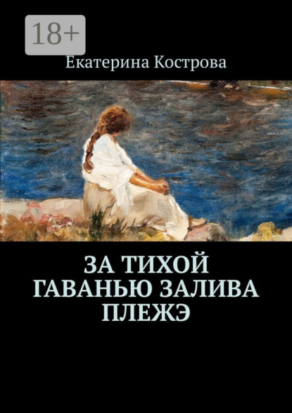 Книга Екатерина Кострова За тихой гаванью залива Плежэ