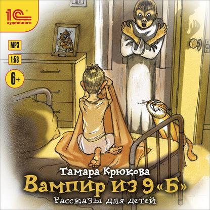 Книга Вадим Максимов, Тамара Крюкова, Тамара  Шамильевна Крюкова Вампир из 9 "Б". Рассказы для детей