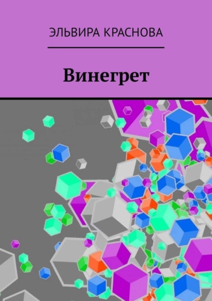Книга Эльвира Краснова Винегрет. Сюжетная поэзия в стиле Акро и Абецедарий