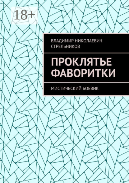 Книга Владимир Николаевич Стрельников Проклятье фаворитки. Мистический боевик