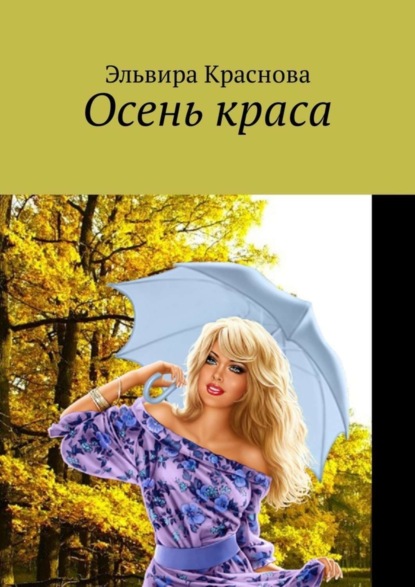 Книга Эльвира Краснова Осень краса. Стихи и песни об осени