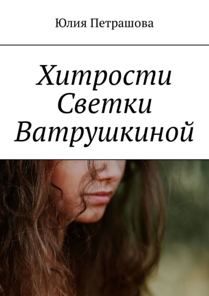 Книга Юлия Сергеевна Петрашова, Юлия Петрашова Хитрости Светки Ватрушкиной