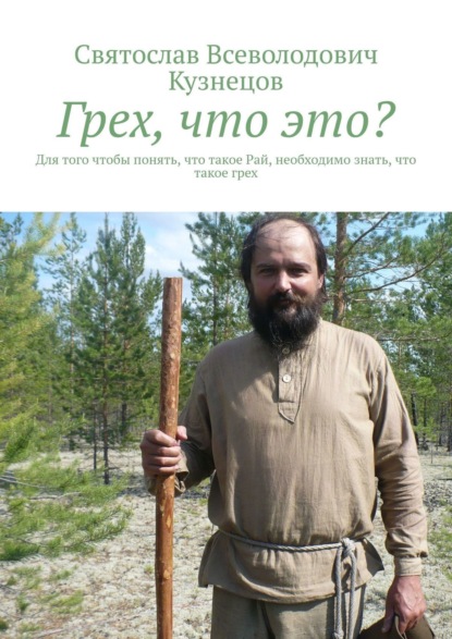 Книга Святослав Всеволодович Кузнецов Грех, что это? Для того чтобы понять, что такое Рай, необходимо знать, что такое грех