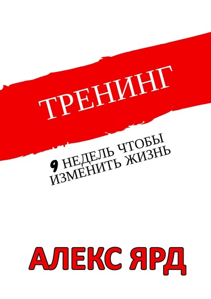 Книга Алекс Ярд Тренинг. 9 недель, чтобы изменить жизнь