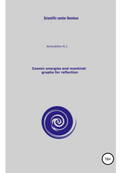 Книга Николай Игнатьевич Конюхов Cosmic energies and mankind: graphs for reflection