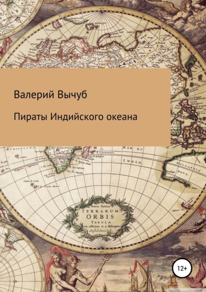 Книга Валерий Семенович Вычуб Пираты Индийского океана