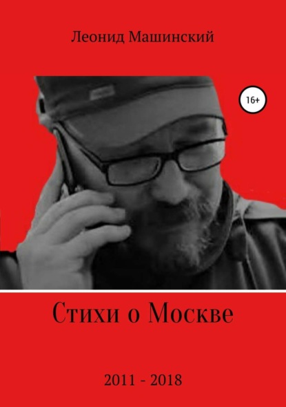 Книга Леонид Александрович Машинский Стихи о Москве