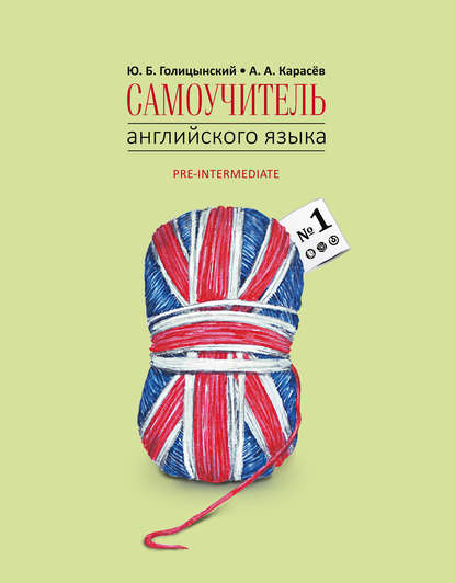Книга Ю. Б. Голицынский, Юрий Борисович Голицынский, Андрей Александрович Карасев Самоучитель английского языка №1. Методика подстановочных таблиц. Книга 2
