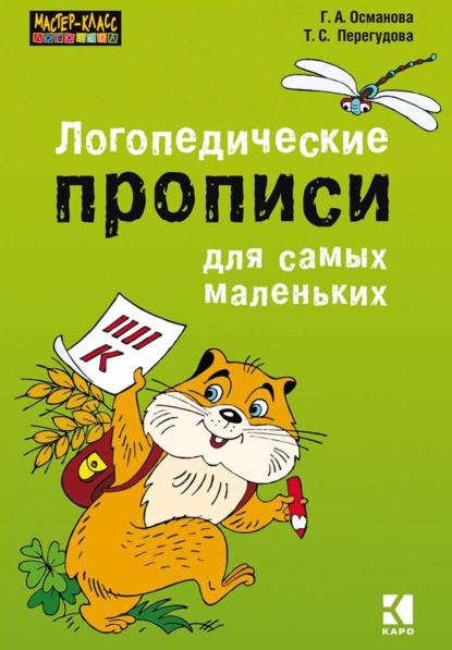 Книга Г. А. Османова, Татьяна Сергеевна Перегудова, Гурия Абдулбарисовна Османова Логопедические прописи для самых маленьких