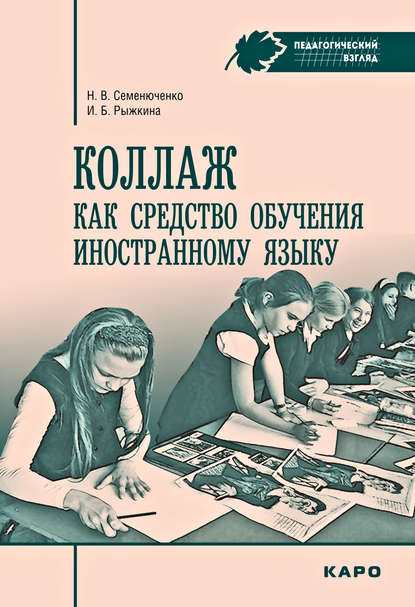Книга Н. В. Семенюченко, Наталия Викторовна Семенюченко, Ирина Богдановна Рыжкина Коллаж как средство обучения иностранному языку. Методические рекомендации