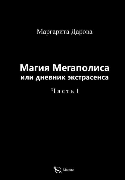 Книга Маргарита Дарова Магия Мегаполиса или дневник экстрасенса. Часть I