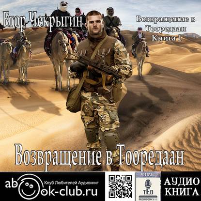 Книга Егор Чекрыгин, Егор Дмитриевич Чекрыгин,  TED Возвращение в Тооредаан. Книга 1