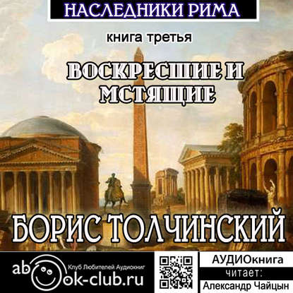 Книга Борис Толчинский, Александр Чайцын Воскресшие и мстящие. Третья книга трилогии «Наследники Рима»