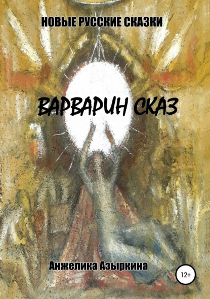 Книга Анжелика Викторовна Азыркина Новые русские сказки. Варварин сказ