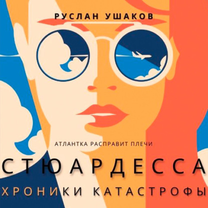Книга Руслан Ушаков, Алевтина Жарова Стюардесса. Хроники катастрофы. Атлантка расправит плечи