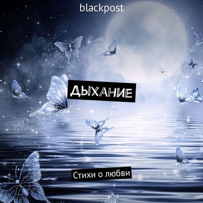 Книга blackpost,  blackpost Дыхание. Стихи о любви