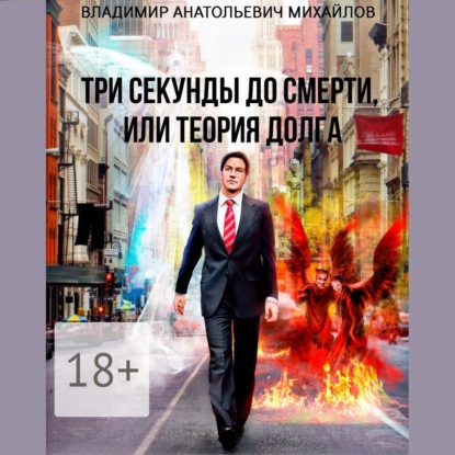 Книга Владимир Анатольевич Михайлов, Алевтина Жарова Три секунды до смерти, или Теория долга