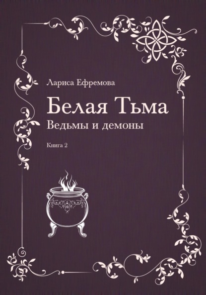 Книга Лариса Павловна Ефремова Белая тьма: ведьмы и демоны. Книга 2