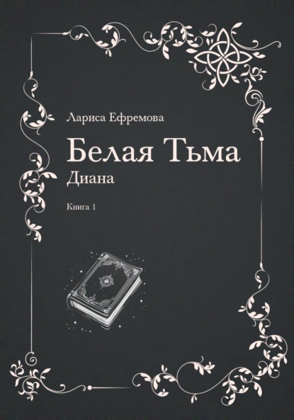 Книга Лариса Павловна Ефремова Белая тьма: Диана. Книга 1