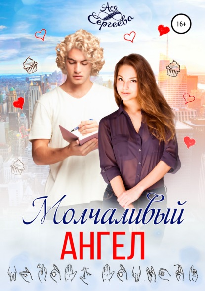 Книга Ася Сергеева Молчаливый ангел