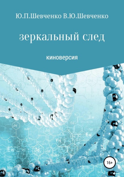 Книга Юрий Павлович Шевченко, Василий Юрьевич Шевченко Зеркальный след. Киноверсия