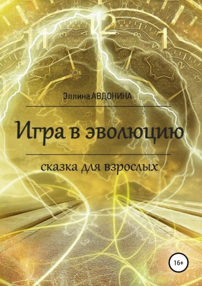 Книга Эллина Авдонина Игра в эволюцию. Сказка для взрослых