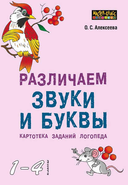 Книга О. С. Алексеева, Ольга Сергеевна Алексеева Различаем звуки и буквы. Картотека заданий логопеда (1–4 классы)