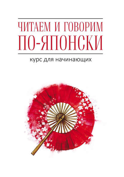 Книга Хелен Багли, Джейн Уайтвик, Диана Гургеновна Кикнадзе Читаем и говорим по-японски. Курс для начинающих
