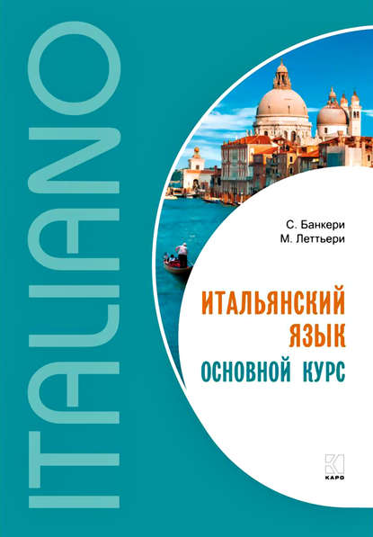 Книга Майкл Леттьери, Сальваторе Банкери, А. А. Вовин Итальянский язык. Основной курс. Уровень от начального к среднему