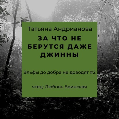Книга Татьяна Андрианова, Татьяна Александровна Андрианова, Любовь Боинская За что не берутся даже джинны