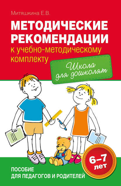 Книга Евгения Митяшкина, Евгения Вячеславовна Митяшкина Методические рекомендации к учебно-методическому комплекту «Школа для дошколят»