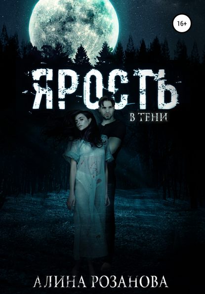 Книга Алина Розанова Ярость в тени
