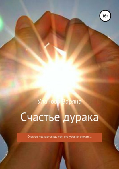 Книга Заряна Владимировна Уланова Счастье дурака