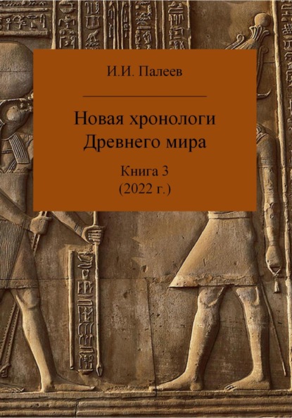 Книга Игорь Иванович Палеев Новая хронология Древнего мира. Книга 3