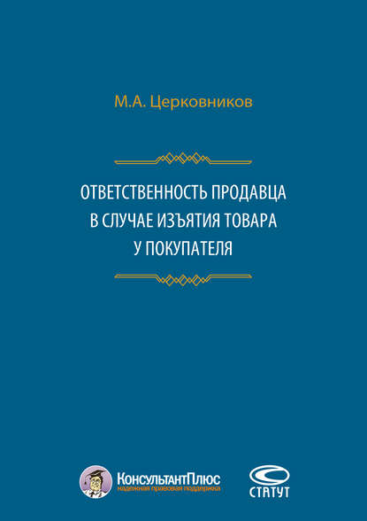 Книга Михаил Александрович Церковников, Михаил Церковников Ответственность продавца в случае изъятия товара у покупателя