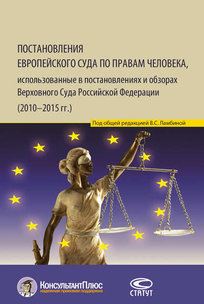 Книга Валерия Станиславовна Ламбина, Татьяна Николаевна Мартынова, Ольга Юльевна Журид Постановления Европейского Суда по правам человека, использованные в постановлениях и обзорах Верховного Суда Российской Федерации (2010–2015 гг.)