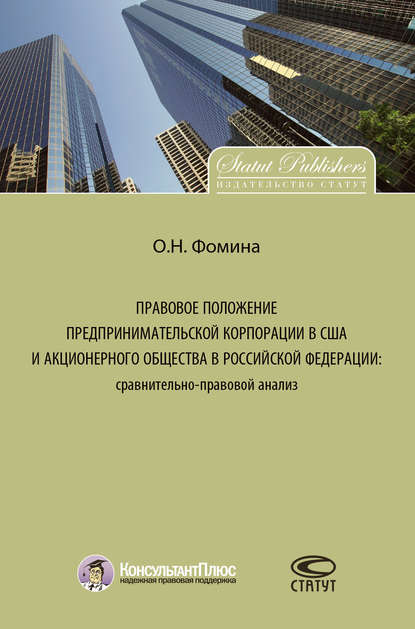 Книга Ольга Фомина, Ольга Николаевна Фомина Правовое положение предпринимательской корпорации в США и акционерного общества в Российской Федерации: сравнительно-правовой анализ