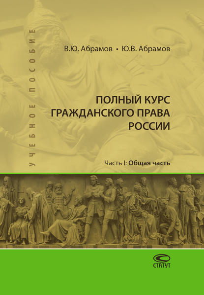 Книга Юрий Викторович Абрамов, В. Ю. Абрамов, Виктор Юрьевич Абрамов Полный курс гражданского права России. Часть I. Общая часть